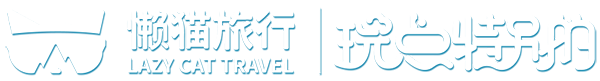 懒猫旅行
